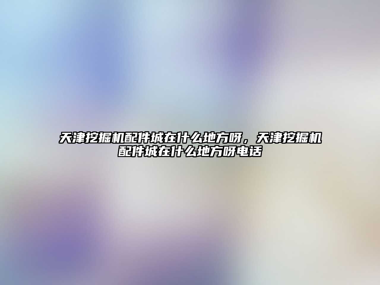 天津挖掘機配件城在什么地方呀，天津挖掘機配件城在什么地方呀電話