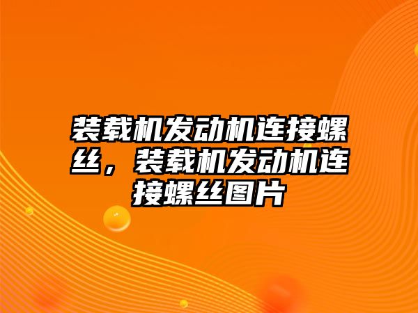 裝載機發動機連接螺絲，裝載機發動機連接螺絲圖片