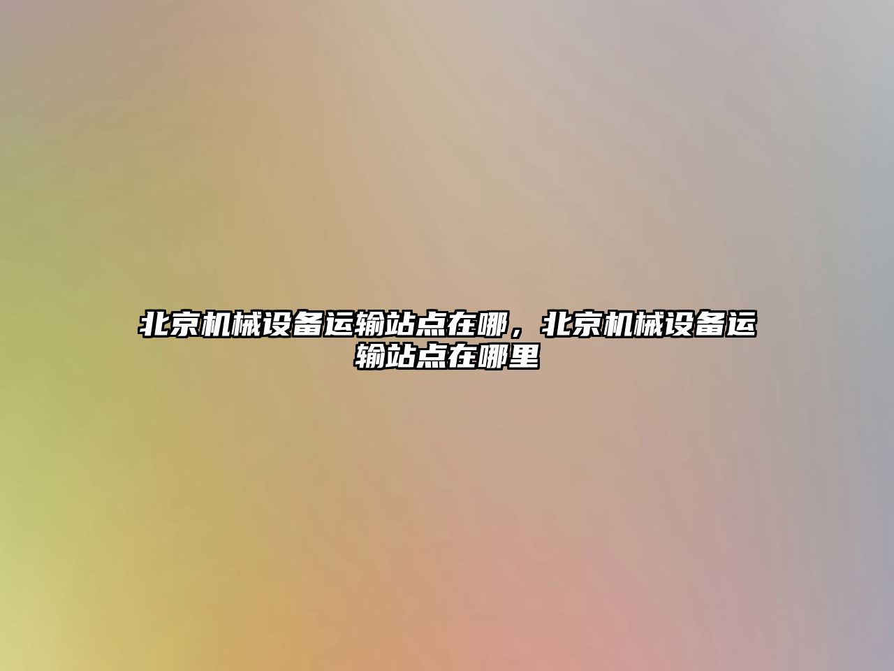 北京機械設備運輸站點在哪，北京機械設備運輸站點在哪里