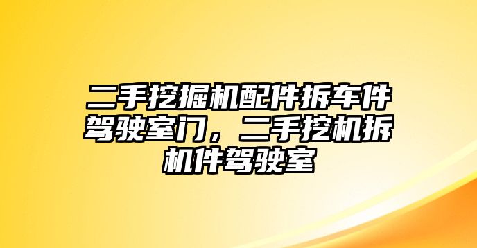 二手挖掘機配件拆車件駕駛室門，二手挖機拆機件駕駛室