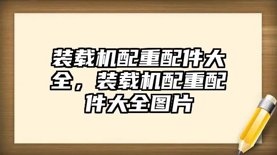 裝載機(jī)配重配件大全，裝載機(jī)配重配件大全圖片