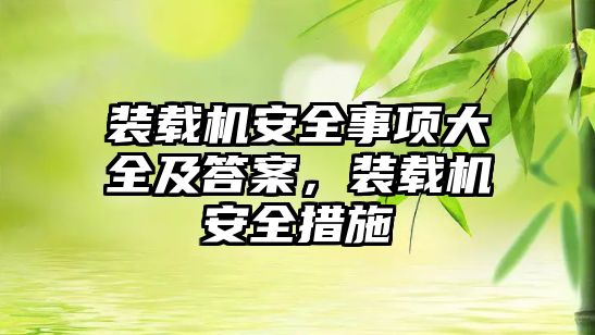 裝載機安全事項大全及答案，裝載機安全措施