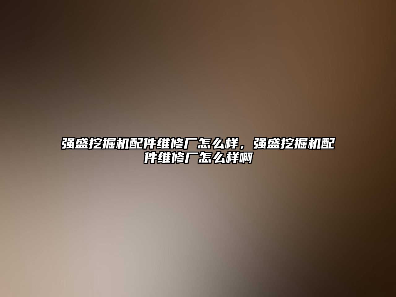 強盛挖掘機配件維修廠怎么樣，強盛挖掘機配件維修廠怎么樣啊