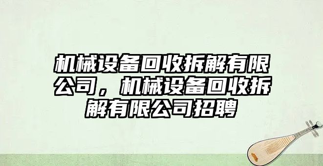 機械設(shè)備回收拆解有限公司，機械設(shè)備回收拆解有限公司招聘