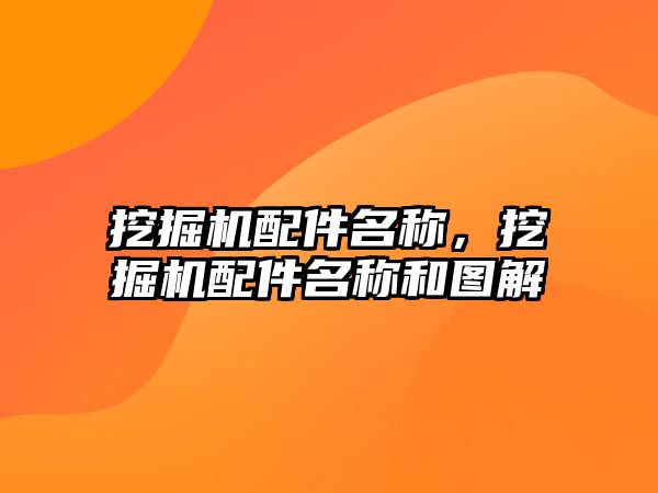 挖掘機配件名稱，挖掘機配件名稱和圖解