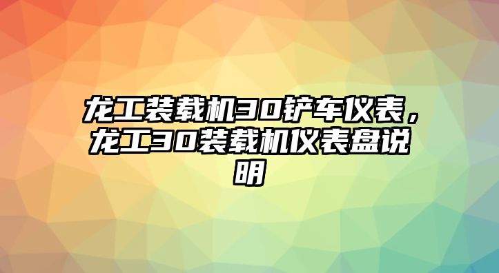 龍工裝載機30鏟車儀表，龍工30裝載機儀表盤說明