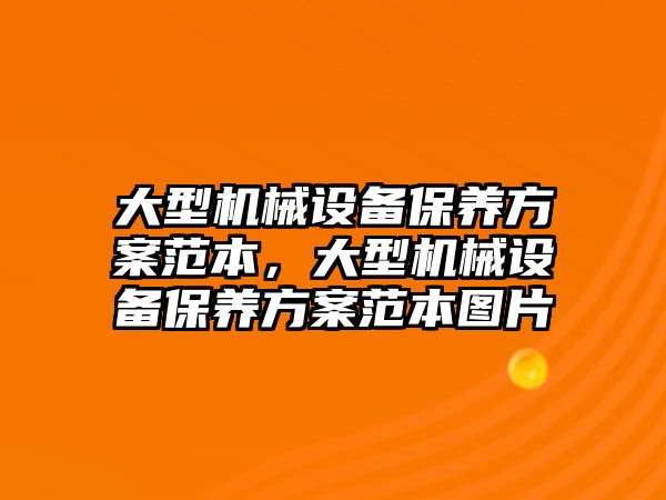 大型機械設(shè)備保養(yǎng)方案范本，大型機械設(shè)備保養(yǎng)方案范本圖片