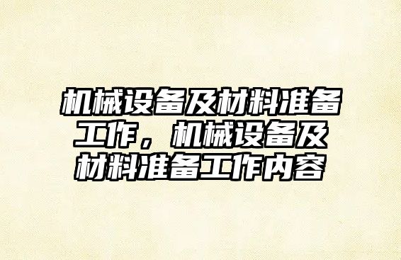 機械設(shè)備及材料準備工作，機械設(shè)備及材料準備工作內(nèi)容