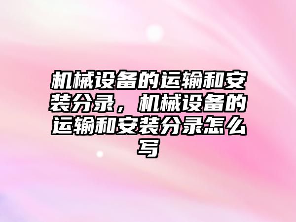 機械設備的運輸和安裝分錄，機械設備的運輸和安裝分錄怎么寫