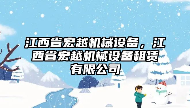 江西省宏越機械設備，江西省宏越機械設備租賃有限公司