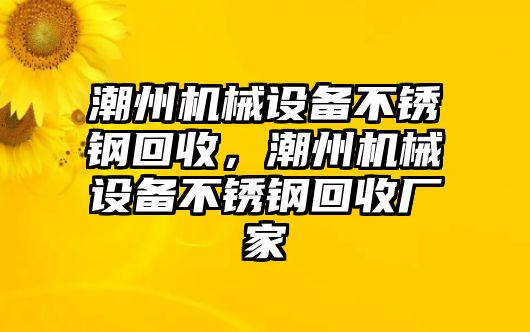 潮州機械設備不銹鋼回收，潮州機械設備不銹鋼回收廠家