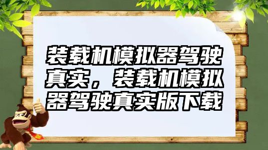 裝載機模擬器駕駛真實，裝載機模擬器駕駛真實版下載