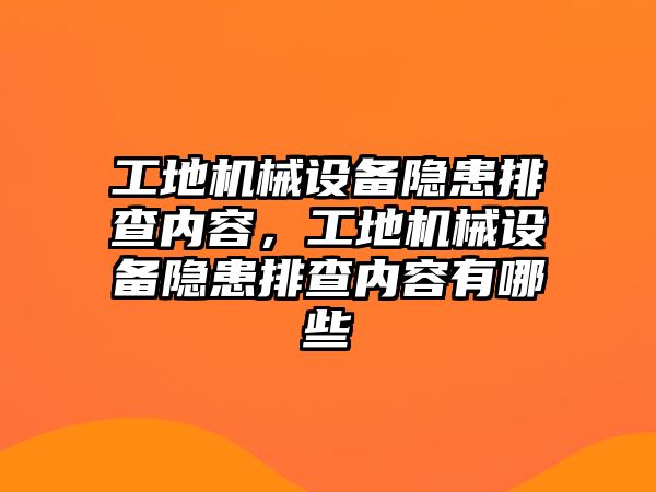 工地機械設備隱患排查內(nèi)容，工地機械設備隱患排查內(nèi)容有哪些