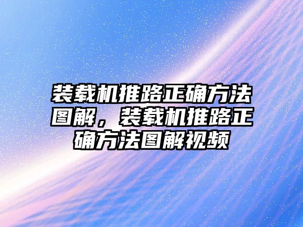 裝載機推路正確方法圖解，裝載機推路正確方法圖解視頻