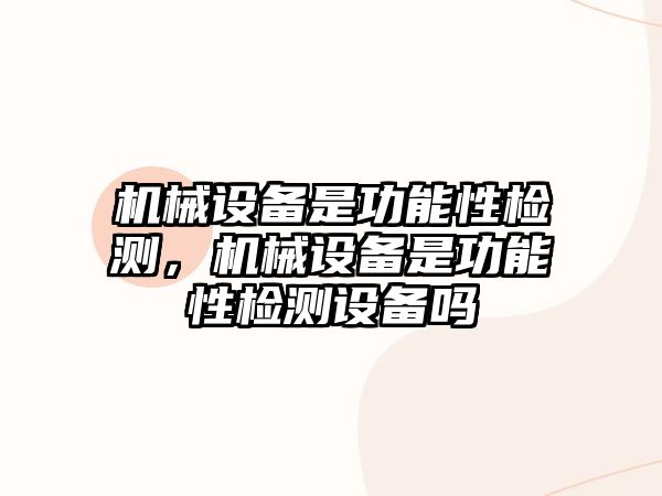 機械設備是功能性檢測，機械設備是功能性檢測設備嗎