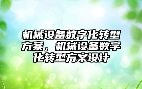 機械設備數字化轉型方案，機械設備數字化轉型方案設計