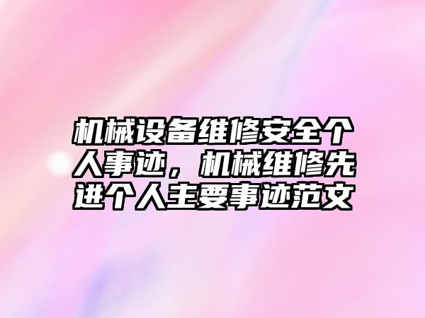 機械設(shè)備維修安全個人事跡，機械維修先進個人主要事跡范文