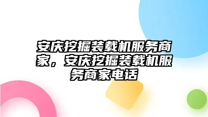 安慶挖掘裝載機服務商家，安慶挖掘裝載機服務商家電話