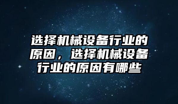 選擇機械設備行業(yè)的原因，選擇機械設備行業(yè)的原因有哪些