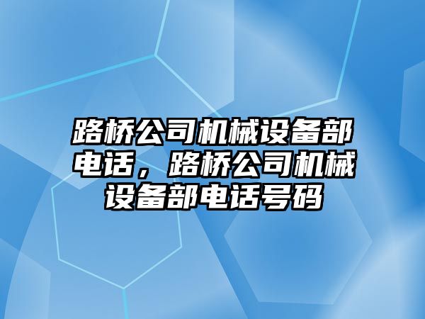 路橋公司機械設備部電話，路橋公司機械設備部電話號碼