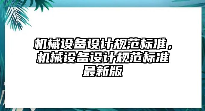 機械設備設計規范標準，機械設備設計規范標準最新版