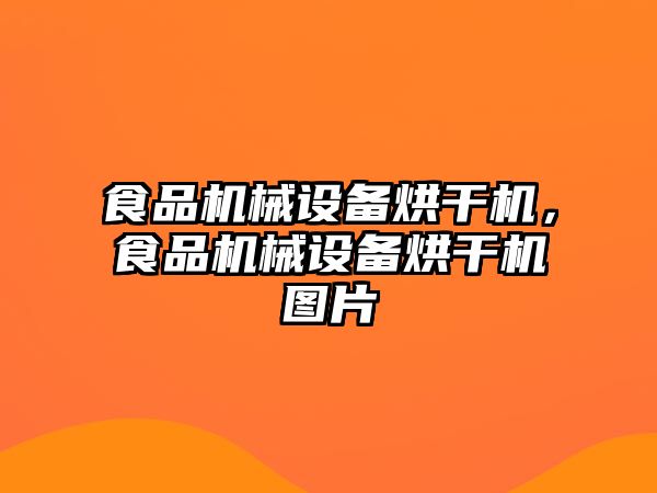 食品機械設(shè)備烘干機，食品機械設(shè)備烘干機圖片