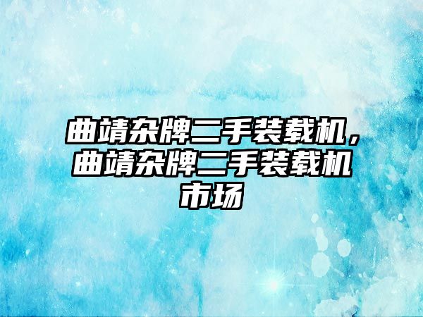 曲靖雜牌二手裝載機，曲靖雜牌二手裝載機市場