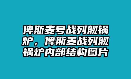 俾斯麥號戰列艦鍋爐，俾斯麥戰列艦鍋爐內部結構圖片