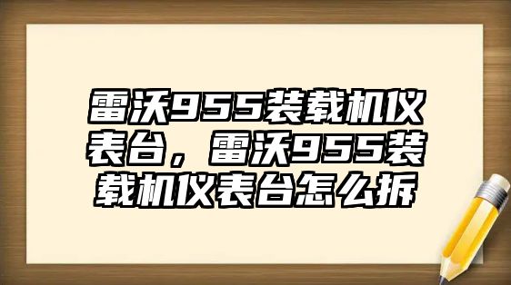 雷沃955裝載機儀表臺，雷沃955裝載機儀表臺怎么拆