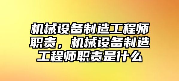 機(jī)械設(shè)備制造工程師職責(zé)，機(jī)械設(shè)備制造工程師職責(zé)是什么