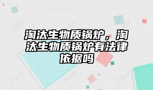 淘汰生物質鍋爐，淘汰生物質鍋爐有法律依據嗎