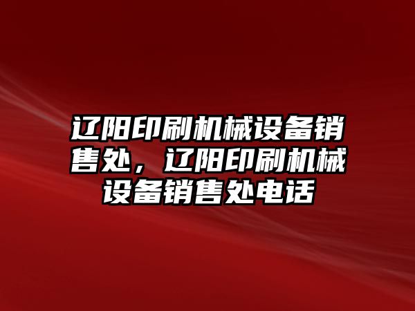 遼陽印刷機械設備銷售處，遼陽印刷機械設備銷售處電話