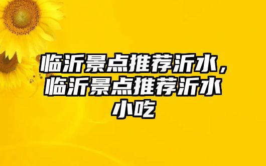 臨沂景點推薦沂水，臨沂景點推薦沂水小吃