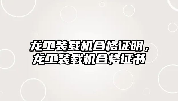 龍工裝載機合格證明，龍工裝載機合格證書