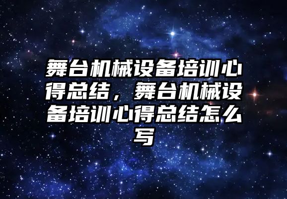 舞臺機械設備培訓心得總結，舞臺機械設備培訓心得總結怎么寫