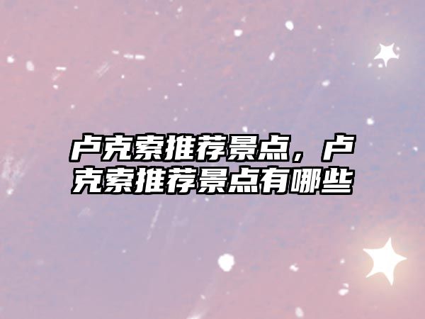 盧克索推薦景點(diǎn)，盧克索推薦景點(diǎn)有哪些