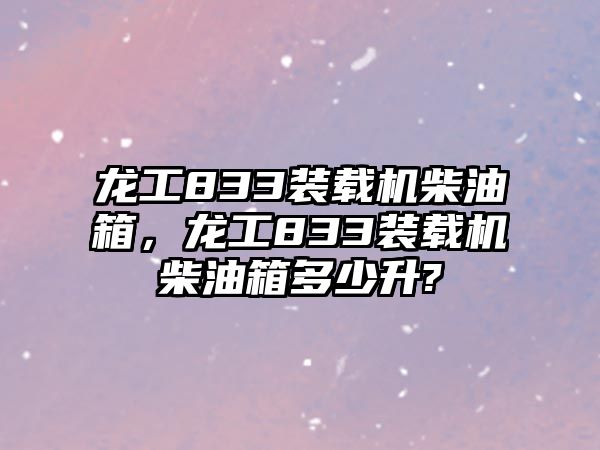 龍工833裝載機柴油箱，龍工833裝載機柴油箱多少升?