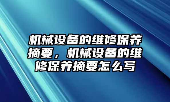 機(jī)械設(shè)備的維修保養(yǎng)摘要，機(jī)械設(shè)備的維修保養(yǎng)摘要怎么寫