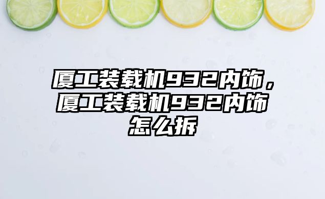 廈工裝載機932內飾，廈工裝載機932內飾怎么拆