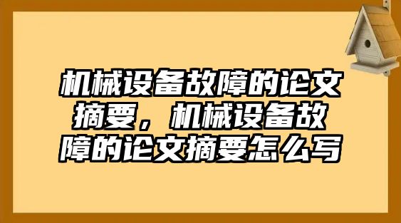 機械設備故障的論文摘要，機械設備故障的論文摘要怎么寫