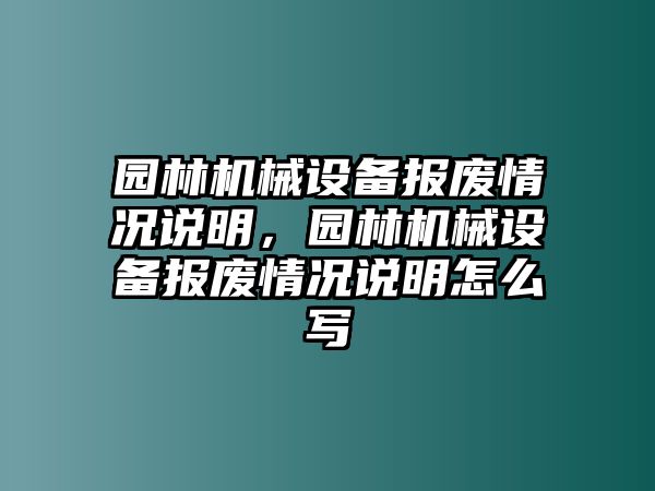 園林機械設備報廢情況說明，園林機械設備報廢情況說明怎么寫