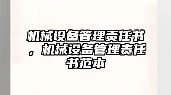 機械設備管理責任書，機械設備管理責任書范本