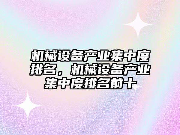 機械設備產業集中度排名，機械設備產業集中度排名前十