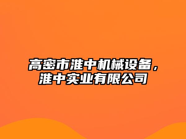 高密市淮中機械設備，淮中實業有限公司