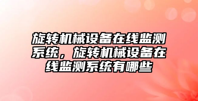 旋轉機械設備在線監測系統，旋轉機械設備在線監測系統有哪些