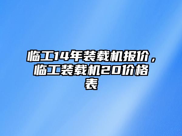 臨工14年裝載機報價，臨工裝載機20價格表