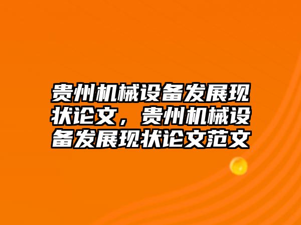 貴州機械設備發展現狀論文，貴州機械設備發展現狀論文范文