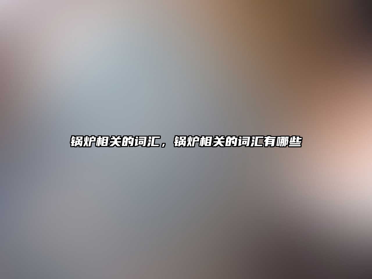 鍋爐相關的詞匯，鍋爐相關的詞匯有哪些