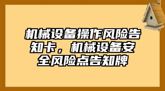 機械設備操作風險告知卡，機械設備安全風險點告知牌