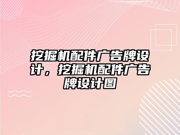 挖掘機配件廣告牌設(shè)計，挖掘機配件廣告牌設(shè)計圖